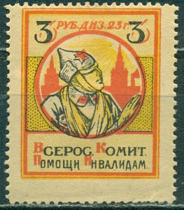 Всероссийский Комитет Помощи Инвалидам, 1923 года, 3 рубля, 1 марка